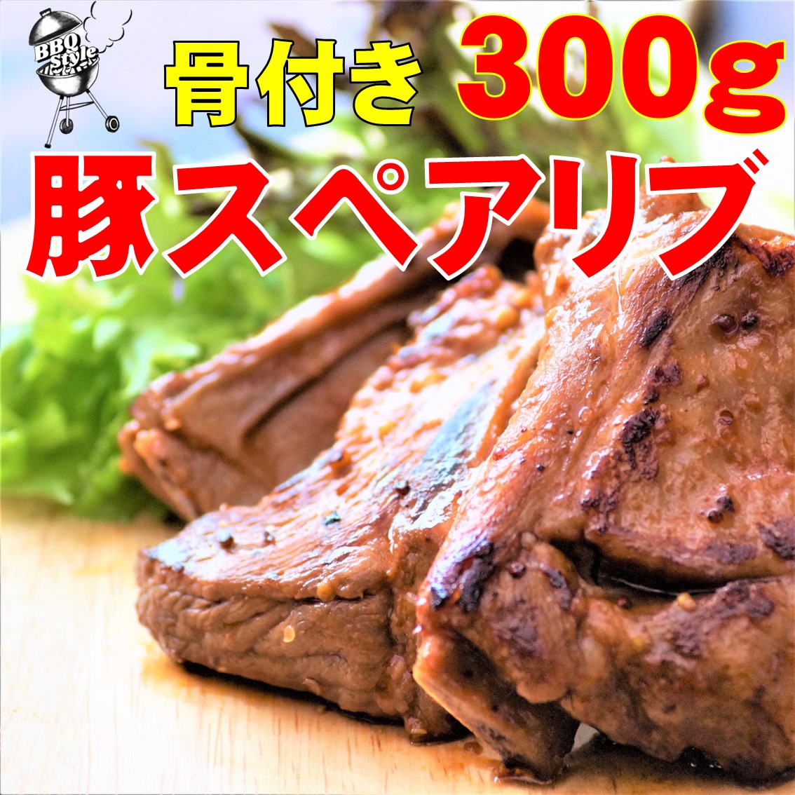 バーベキュー 食材 パーティ スペアリブ 豚肉 BBQソース味 300g 味付き 国産 骨付き 温めるだけ 冷凍 下味冷凍 バーベキュー BBQ 塊肉  :bbq005:奥入瀬マルシェ - 通販 - Yahoo!ショッピング