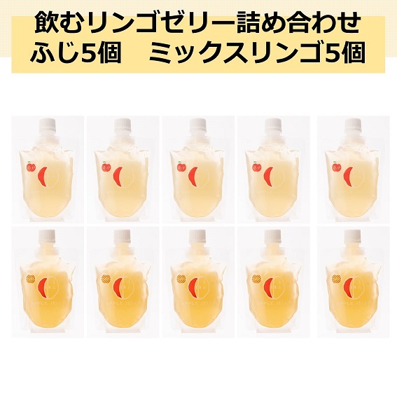 お中元 飲む ゼリー 10個 詰め合わせ 飲料 りんご 青森 ギフト