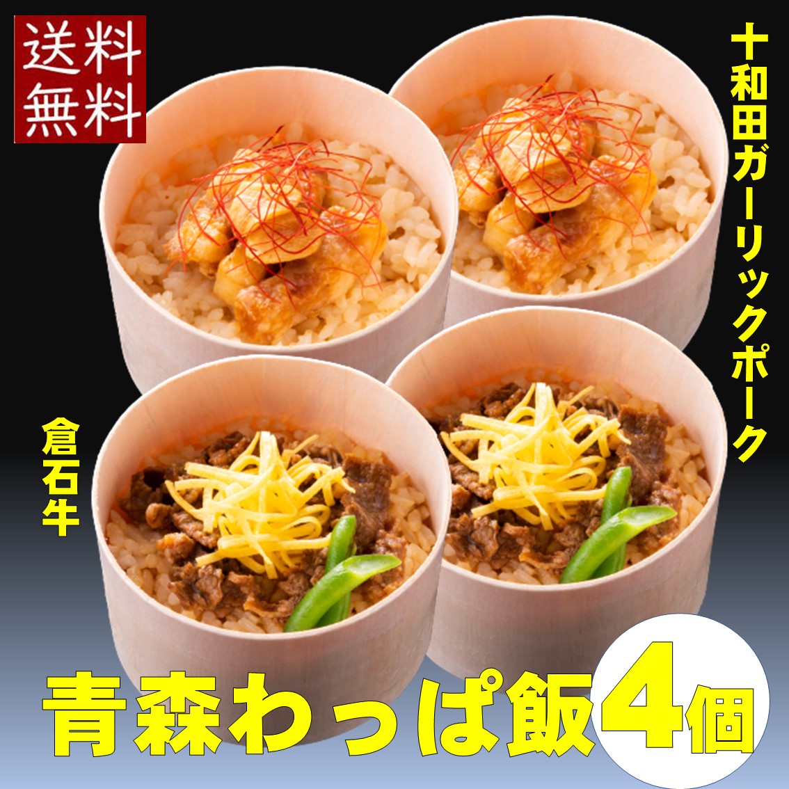 青森　A5ランク　肉　ご飯　わっぱ飯　おこわ風 簡単調理で追加具材は基本不要。送料無料でお届けします。