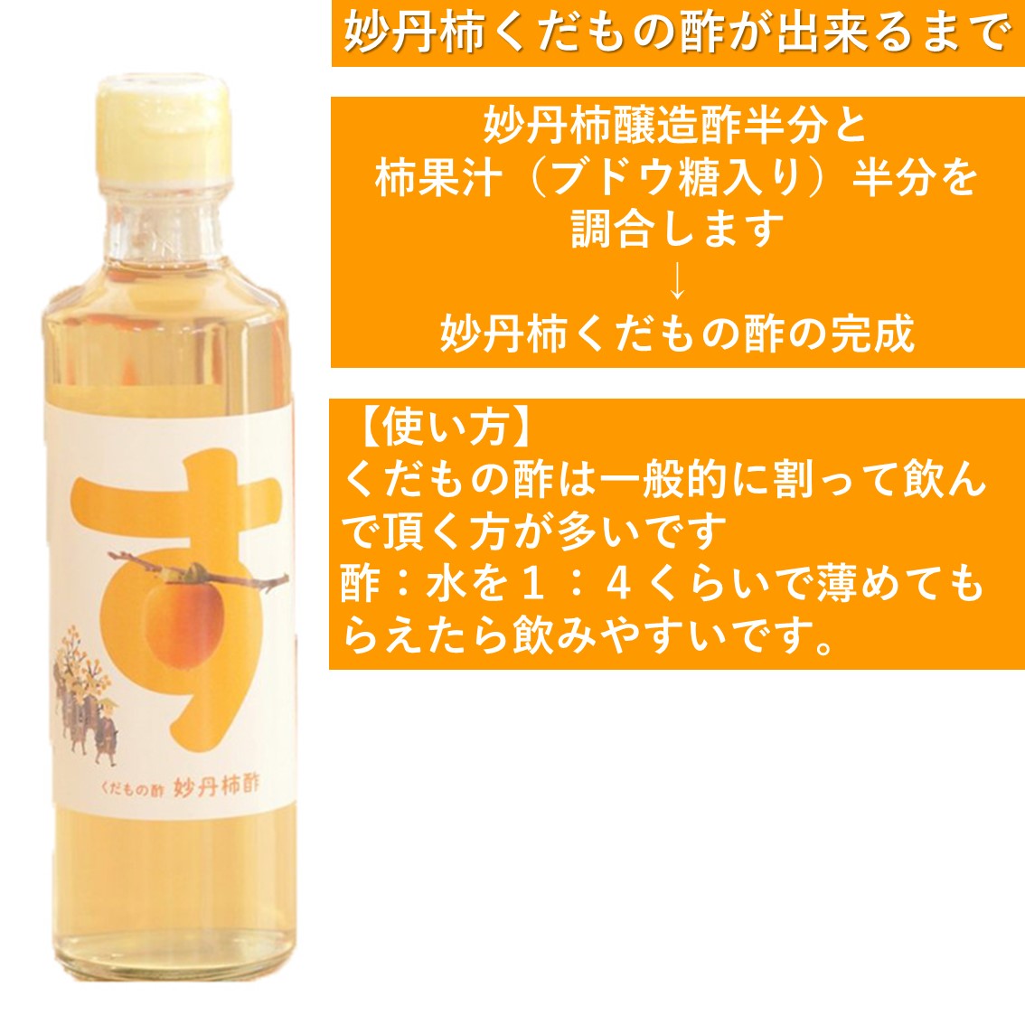 青森　柿　妙丹　酢　醸造酢　無添加　人気。送料無料でお届けします。