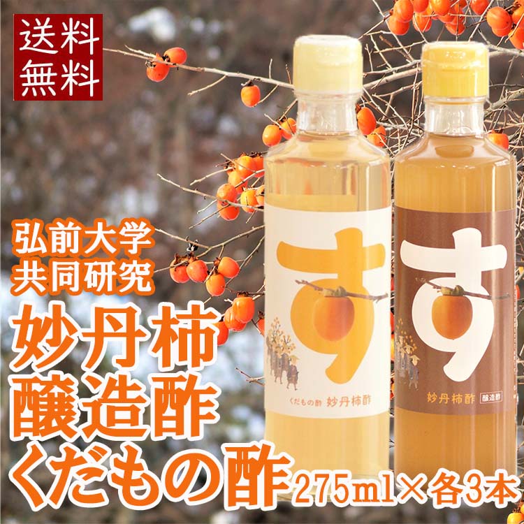 青森　柿　妙丹　酢　醸造酢　無添加　人気。送料無料でお届けします。