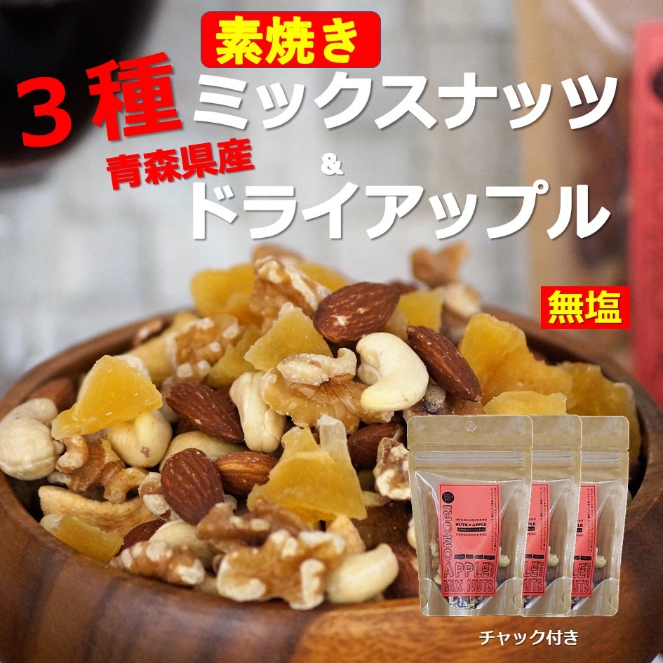 ミックスナッツ スモーク 無塩 青森 りんご 林檎 リンゴ ドライ 半生 ビタミン 自然 子供 安心 安全 無添加 送料無料でお届けします。