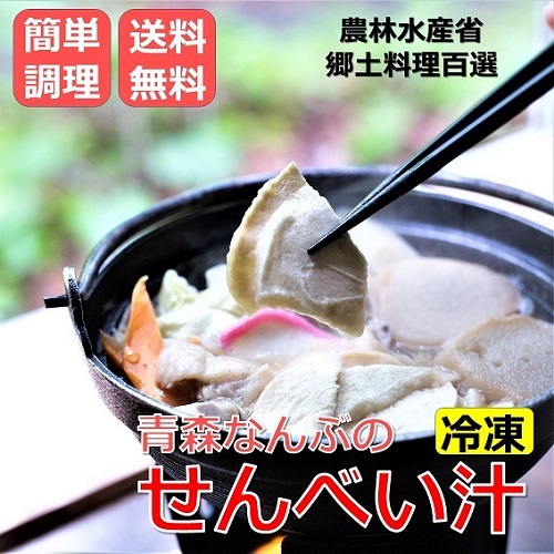 せんべい汁 八戸 B級グルメでおなじみ。 簡単調理で追加具材は基本不要。送料無料でお届けします。アルミ鍋　IH 直火