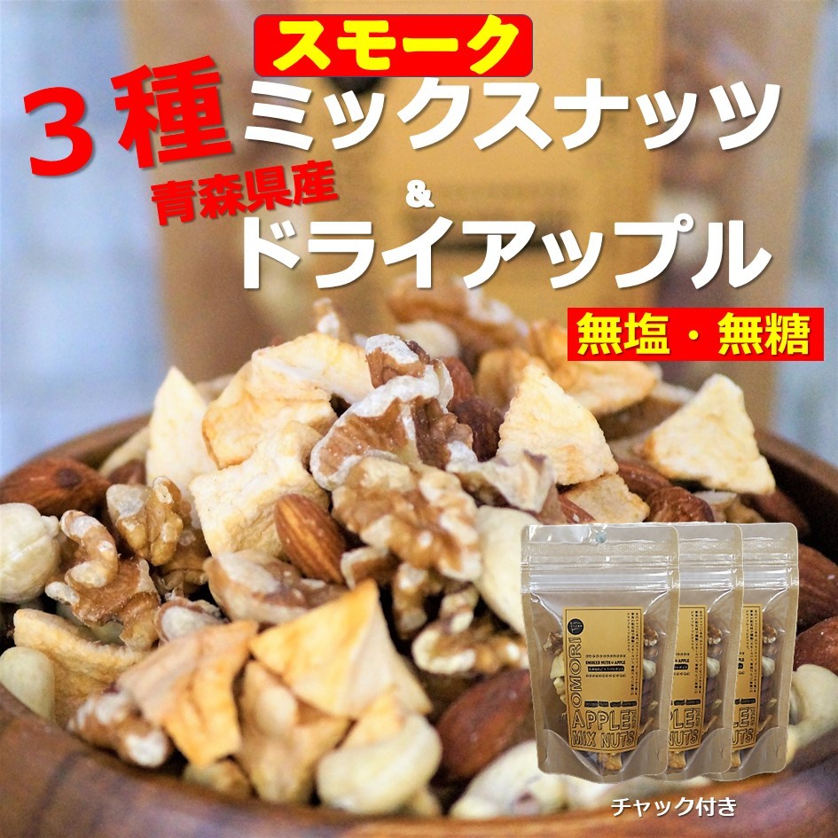 ミックスナッツ スモーク 無塩 青森 りんご 林檎 リンゴ ドライ 半生 ビタミン 自然 子供 安心 安全 無添加 送料無料でお届けします。