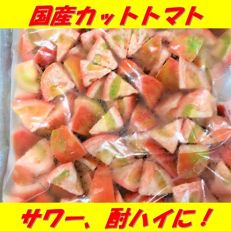 トマト とまと tomato 氷 のかわりに サワー や ハイボール カクテル などに入れておうち時間を楽しんで 