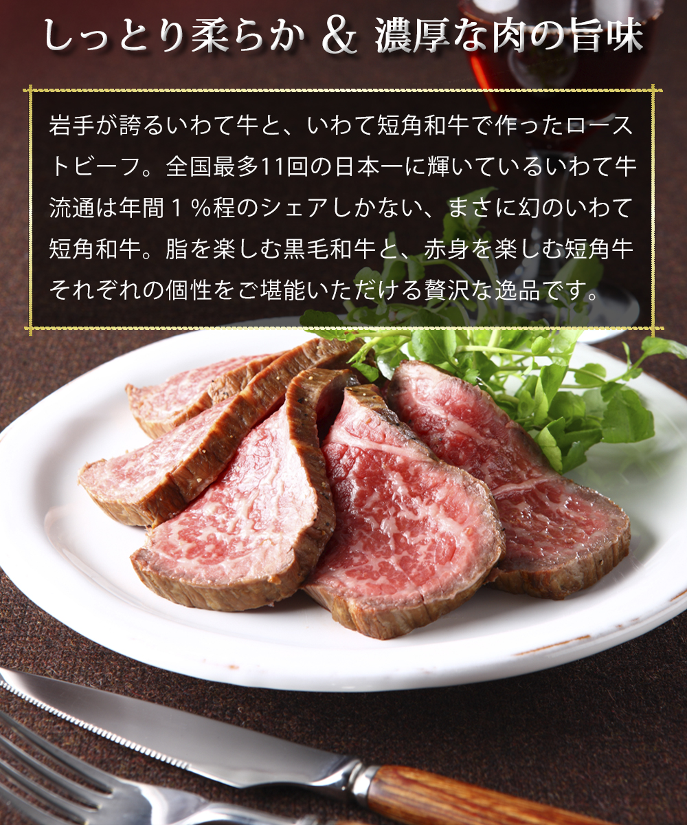 いわて牛ローストビーフ