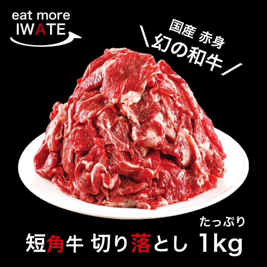 短角牛 切り落とし 1kg 肉 牛肉 赤身肉 和牛 岩手県産 いわて短角和牛 250g×4パック｜fs-buymore