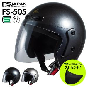 【シールドプレゼント】バイク ヘルメット ジェット ライトスモークシールド FS-505 FS-JAPAN 石野商会 / SG規格 PSC規格 / バイクヘルメット