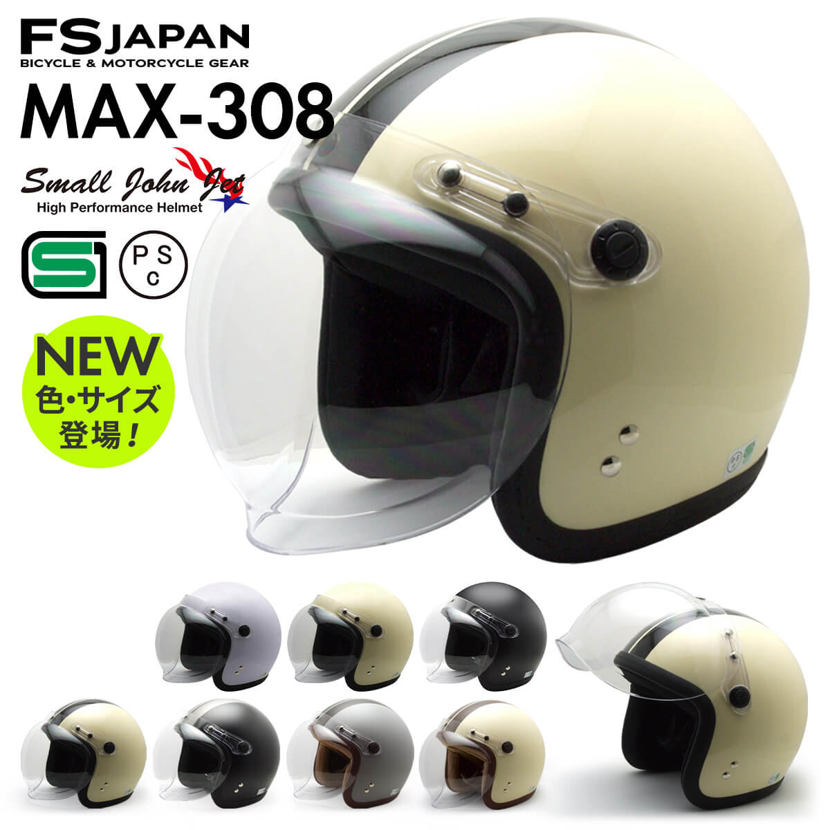 バイク ヘルメット ジェット MAX-308 FS-JAPAN 石野商会 スモールジョンジェット / SG規格 PSC規格 / バイクヘルメット｜fs-japan