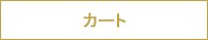 カートを見る