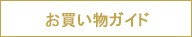 お買い物ガイド