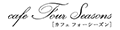 cafe Four Seasons ロゴ