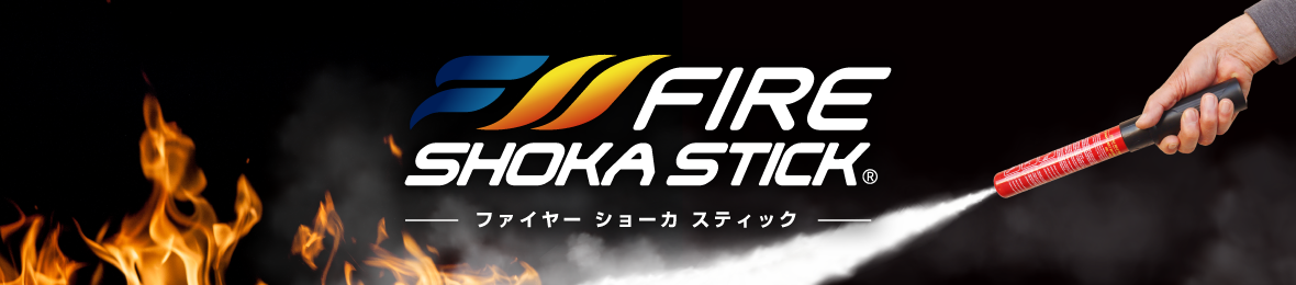 FIRE SHOKA STICK公式ストア ヘッダー画像