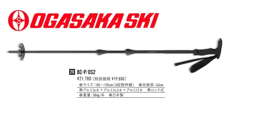 オガサカバックカントリースキーポール「サイズ3段階調整式アルミ