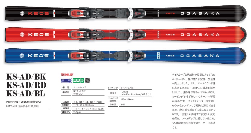 Keo's ≪ケースサービス中≫2025-2026オガサカOGASAKAスキー