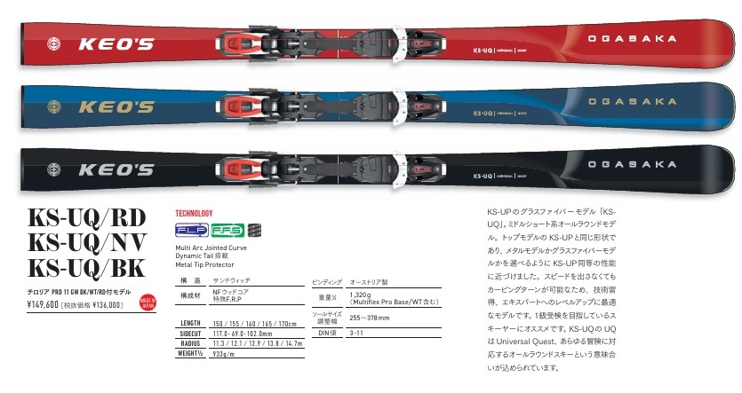 OGASAKA 2026ケオッズ fst_24ogaksau 美品 165cm KEO'S-UQ/RD スキー