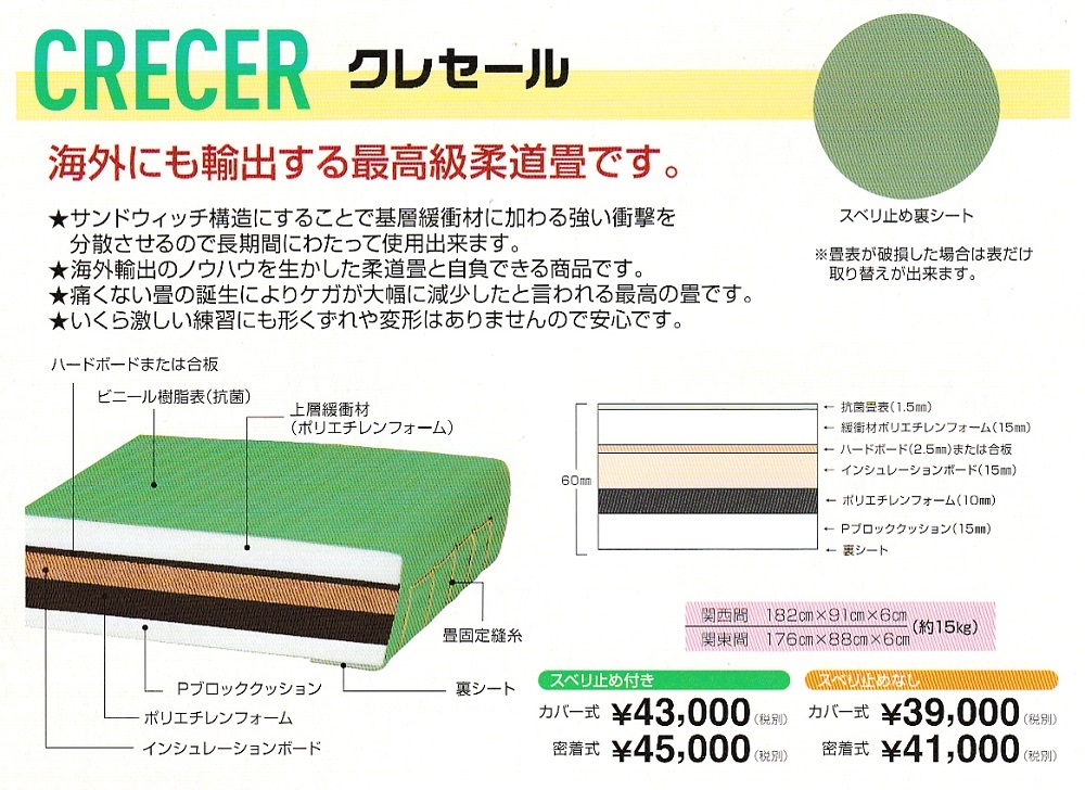 一畳から発送】軽量化学柔道畳≪海外へも輸出、最高級畳≫「クレセール