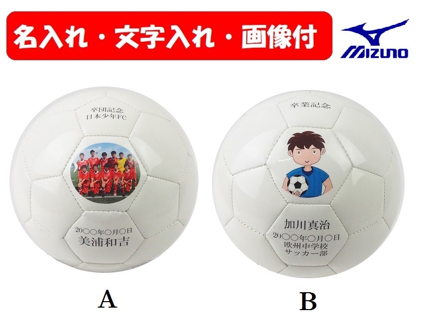 ≪名入、画像入≫「ミズノ」サッカー用サインボール、卒業記念、卒団