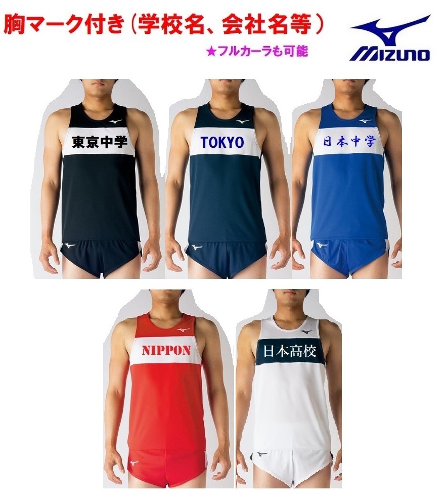 MIZUNO（ミズノ） ≪2着以上は割引あり≫＜1着から1色胸マーク付き