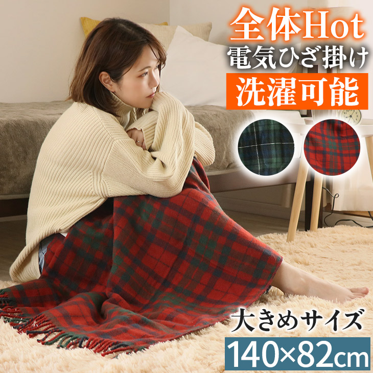 広電（KODEN） 電気ひざかけ毛布 140×82cm 電気ひざ掛け ひざかけ