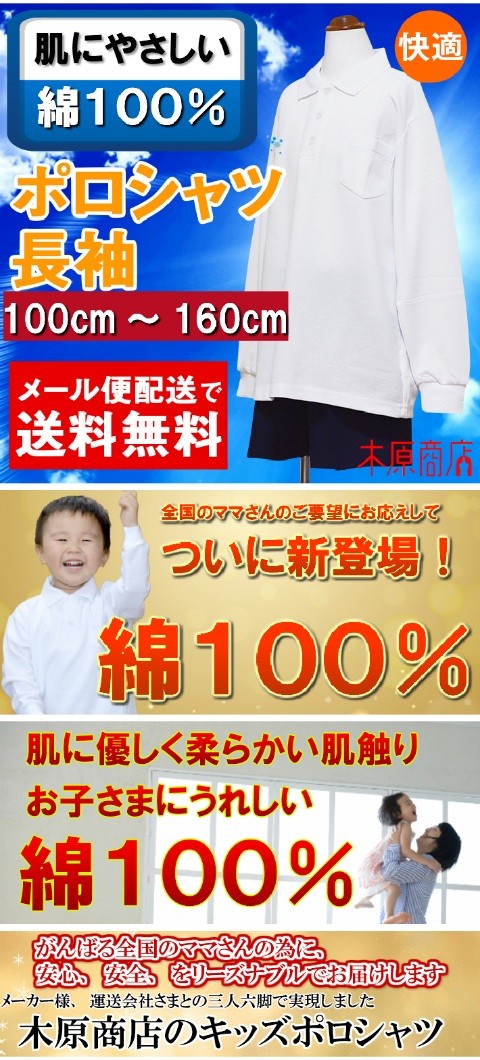 長袖 綿100%】 ポロシャツ 白 小学生 小学生ポロシャツ 制服 通販 学生服 長袖ポロシャツ シャツ スクールシャツ 通学用 小学生 学校用  キッズ 肌に優しい :seifukumennaga:木原商店 - 通販 - Yahoo!ショッピング