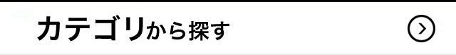 カテゴリー一覧