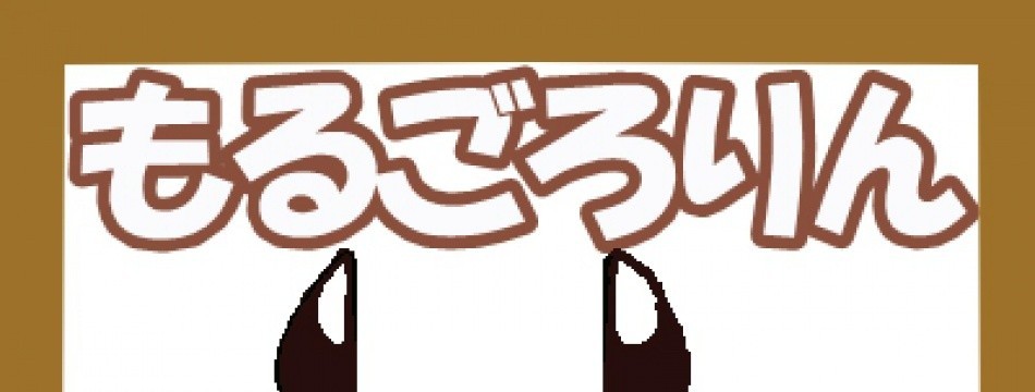 もるごろりんのふとん屋さん