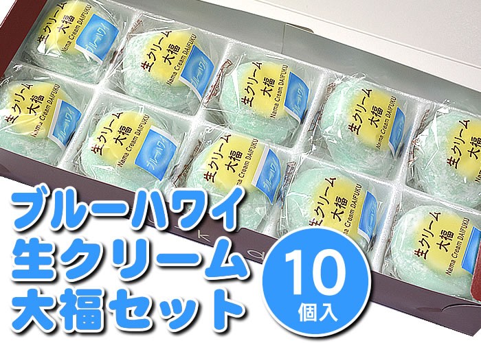 季節限定！ブルーハワイ生クリーム大福セット10個入 (簡易箱) : 御