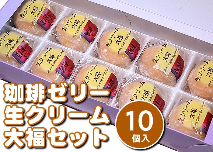 季節限定！珈琲ゼリー生クリーム大福セット10個入 (簡易箱) : 御菓子
