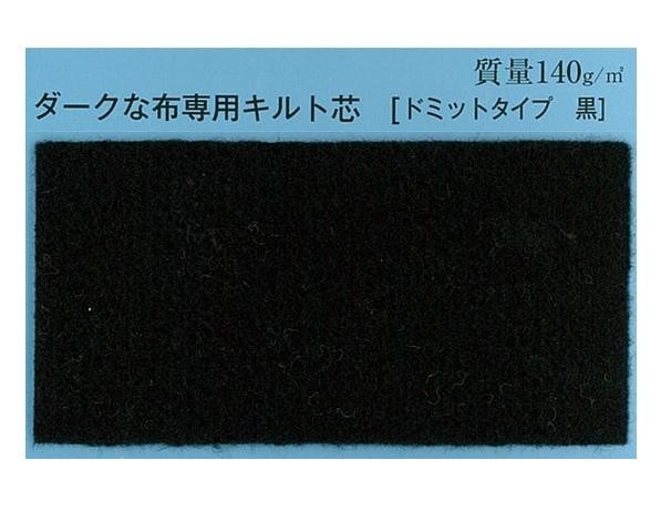 バイリーン キルト綿 ダークな布専用キルト芯(ドミットタイプ 黒) MH