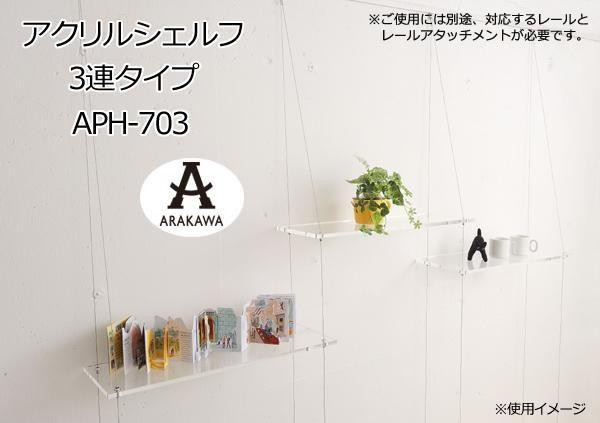 ARAKAWA アクリルシェルフ 3連タイプ APH-703 : 1018474 : お多福