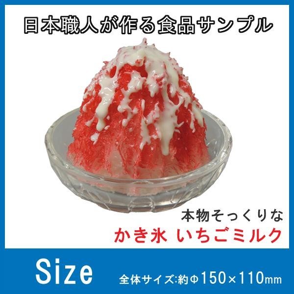 日本職人が作る 食品サンプル かき氷 いちごミルク IP-440 : 1020297 