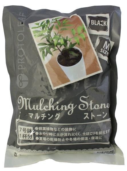 プロトリーフ　園芸用品　マルチングストーン　ブラック　M　700g×30袋 ガーデニング 観葉植物などの装飾や化粧石 マルチング材としておすすめの商品です 色によって印象がガラリと変わります 水やり時に土が流れにくく 土ぼこりを抑えます 花