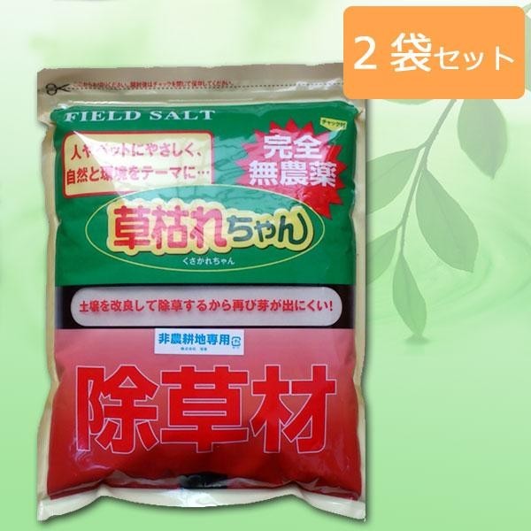完全無農薬除草材　草枯れちゃん　1kg×2袋セット