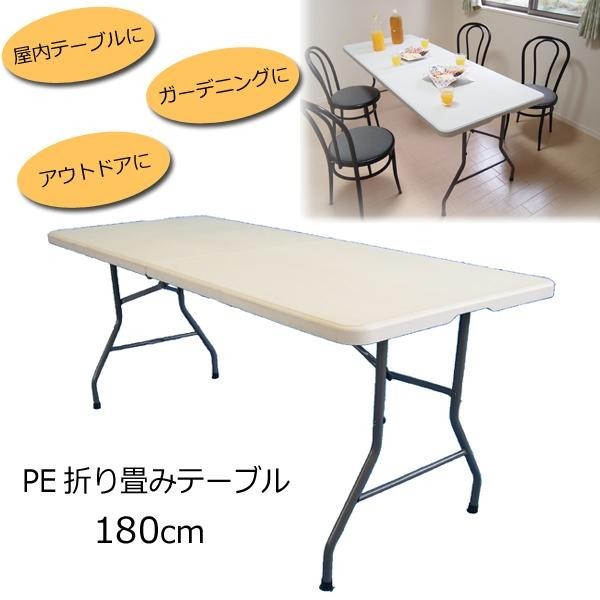 PE折り畳みテーブル 約180cm TAN-599-180 : 1064388 : お多福 - 通販