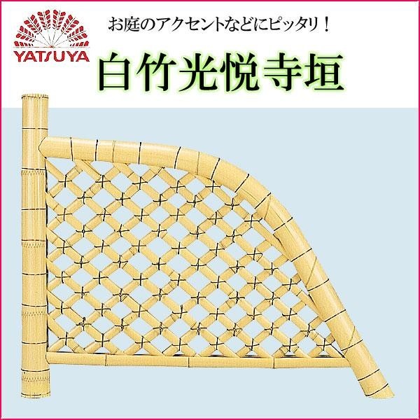（新品,未開封） 八ツ矢工業(YATSUYA) 白竹光悦寺垣 56770 【FK5435113305】(19531円)