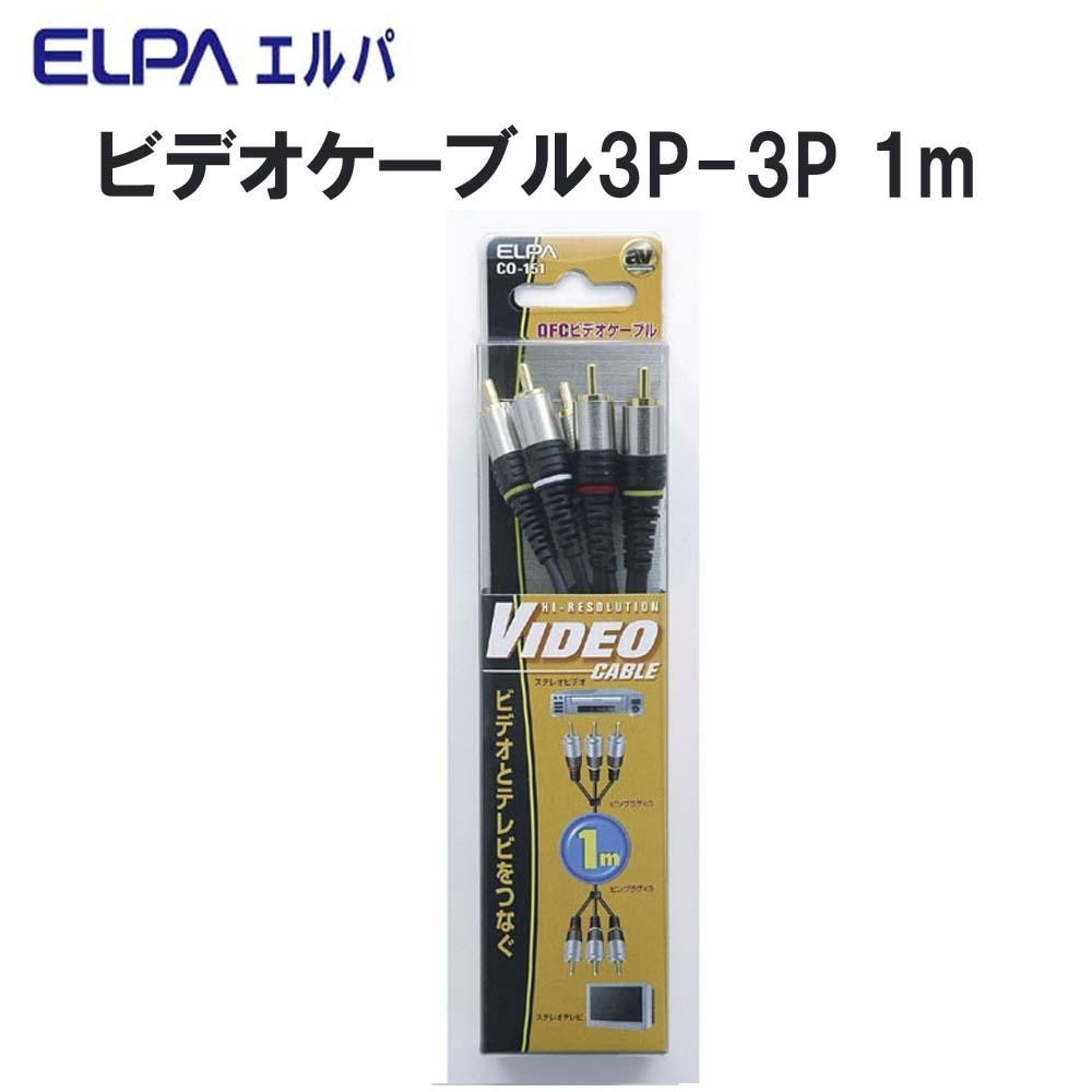 テレビ、オーディオ、カメラ ご注意ください ELPA ビデオケーブル3P-3P 1m CO-151 HT3NjuOQeu -  www.blutronic.com