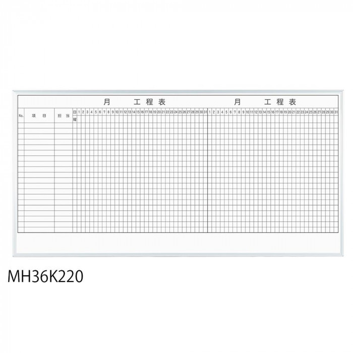 馬印 レーザー罫引 2ヶ月工程表 3×6(1810×910mm) 20段 MH36K220 