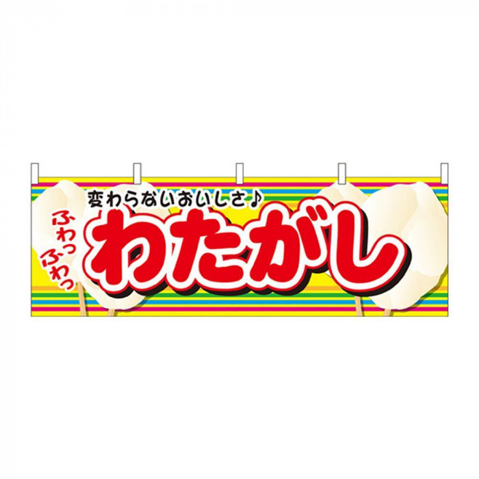 90％以上節約N横幕 61387 わたがし イベント、販促用