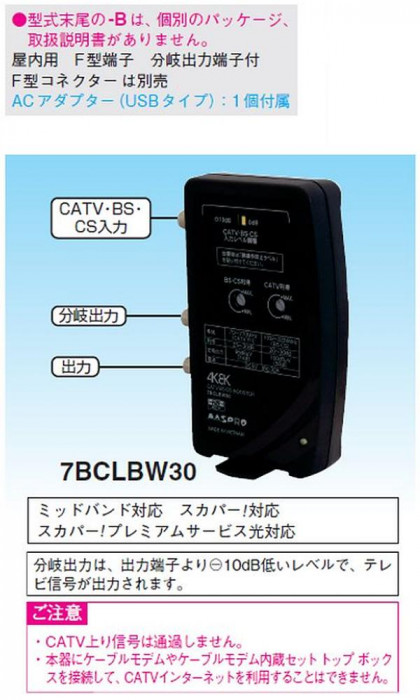 コード】 マスプロ電工 CATV・BS・CSブースター 7BCLBW30-B :1426082