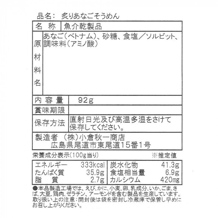 小倉秋一商店 炙りあなごそうめん 92g×20セット
