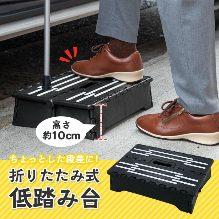 ちょっとした段差に便利な折りたたみ式低踏み台。