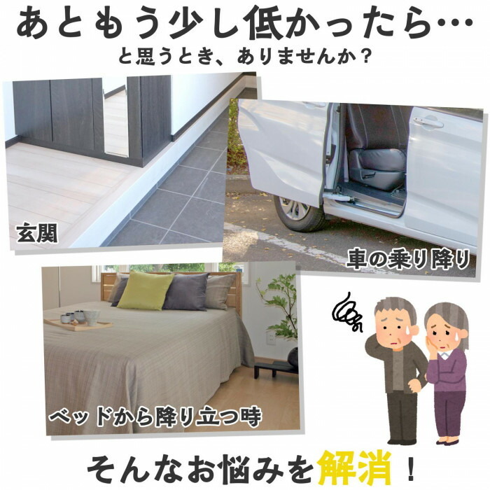 玄関の上がりかまちや車の乗り降りなど、もう少し低ければ…と思うことありませんか？