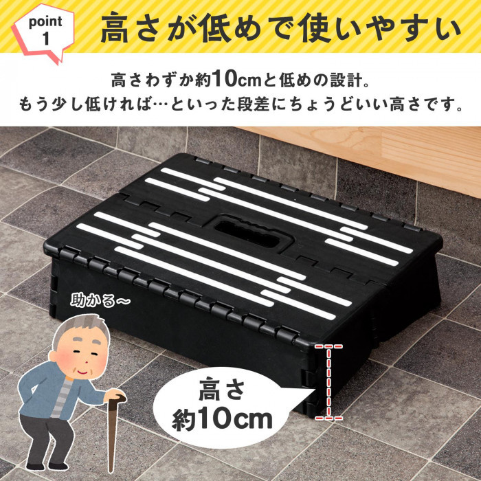 折りたたみ式低踏み台は、高さわずか10cmのちょうどいい高さです。