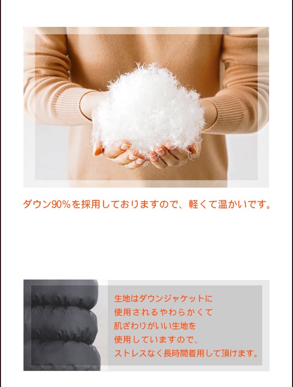 ダウン90%を採用しておりますので、軽くて温かいです。