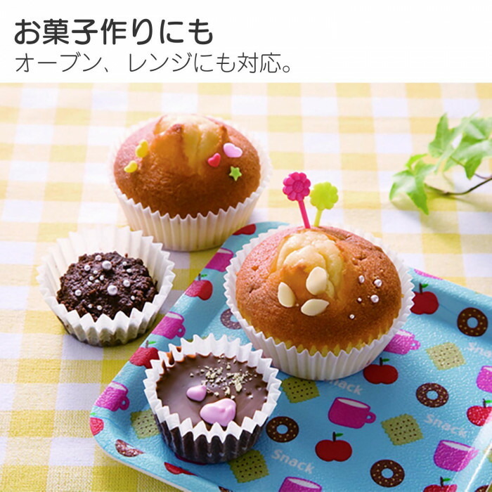 オーブン・レンジにも使えるからお菓子作りにも最適！