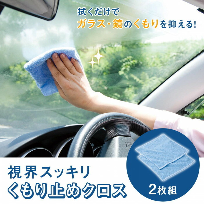 ガラスや鏡のくもりを抑えるクロス