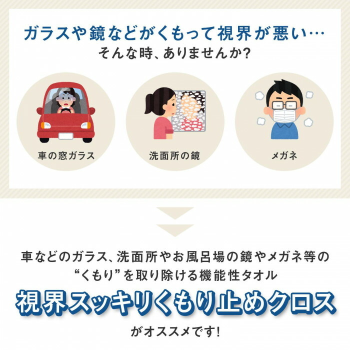 くもりを取り除いて視界をスッキリさせます