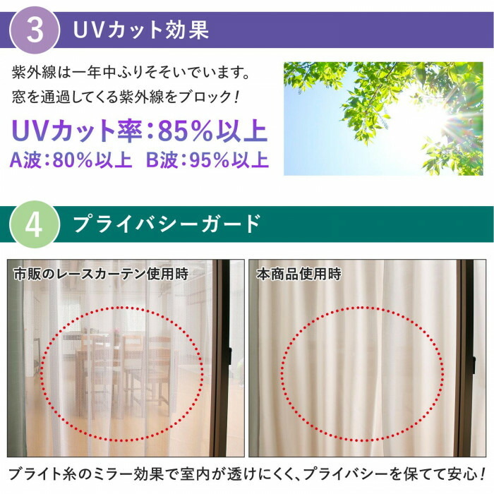 UVカット率：85％以上！ブライト糸のミラー効果で室内が透けにくい