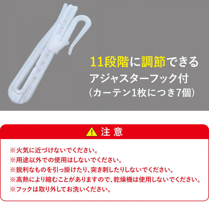 11段階に調節できるアジャスターフック付き（カーテン1枚につき7個）